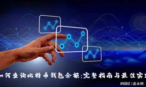 如何查询比特币钱包余额：完整指南与最佳实践