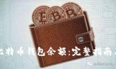 如何查询比特币钱包余额：完整指南与最佳实践
