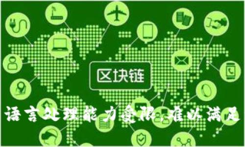  自然语言处理能力受限，难以满足请求 