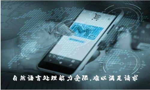  自然语言处理能力受限，难以满足请求 