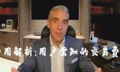 QT钱包使用费用解析：用户需知的交易费用与费用