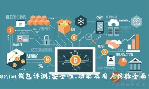 Tokenim钱包评测：安全性、功能及用户体验全面分析