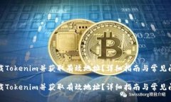 如何下载Tokenim并获取有效地址？详细指南与常见