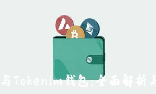   
JSON文件与Tokenim钱包：全面解析与使用指南