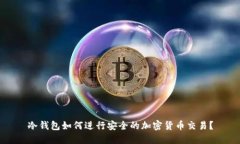 冷钱包如何进行安全的加密货币交易？