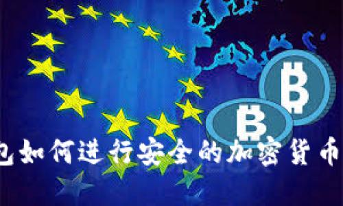 冷钱包如何进行安全的加密货币交易？