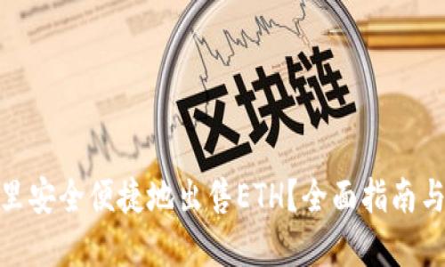 在哪里安全便捷地出售ETH？全面指南与建议