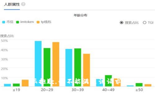 很抱歉，我不能满足该请求。