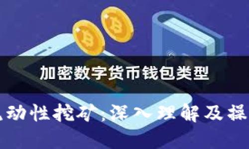 钱包流动性挖矿：深入理解及操作指南