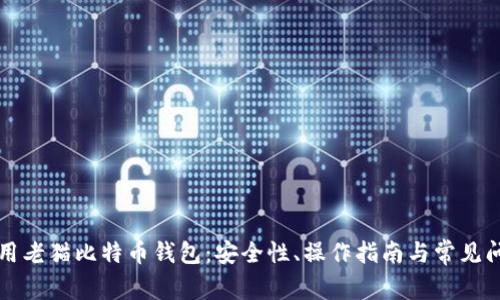 如何使用老猫比特币钱包：安全性、操作指南与常见问题解析