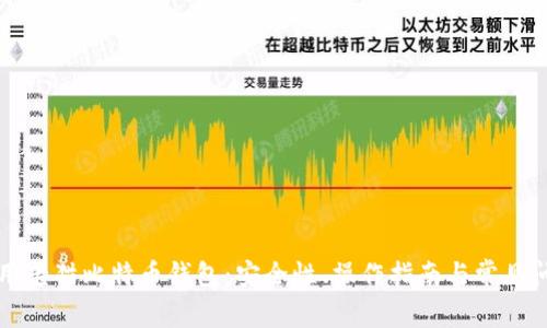 如何使用老猫比特币钱包：安全性、操作指南与常见问题解析