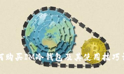 如何购买IM冷钱包及其使用技巧详解