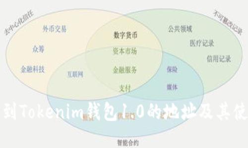 如何找到Tokenim钱包1.0的地址及其使用指南