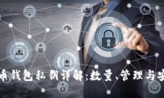 比特币钱包私钥详解：数量、管理与安全性