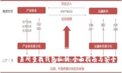 如何在交易所查找钱包私钥：全面指南与安全建
