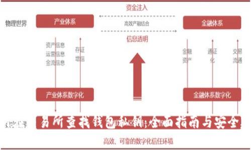 如何在交易所查找钱包私钥：全面指南与安全建议