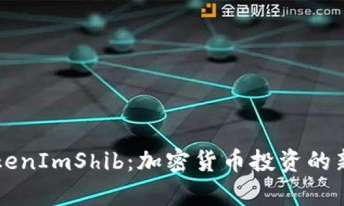 深入解析TokenImShib：加密货币投资的新趋势与潜力