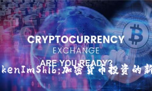深入解析TokenImShib：加密货币投资的新趋势与潜力