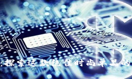 BTS重钱包：探索这款绝佳时尚单品的魅力与功能