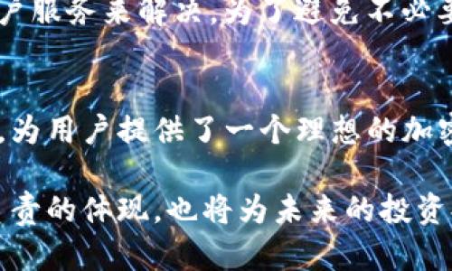 baiotiTokenim冷钱包：全面支持狗狗币的安全存储解决方案/baioti
Tokenim冷钱包, 狗狗币, 数字货币, 加密资产安全/guanjianci

引言
在数字货币日益普及的今天，许多人开始关注如何安全地存储他们的加密资产。在众多数字货币中，狗狗币（Doge）因其轻松的使用体验和活跃的社区文化而受到广泛欢迎。在这样的背景下，Tokenim冷钱包的出现为用户提供了一个安全、可靠的解决方案来存储和管理他们的狗狗币资产。

Tokenim冷钱包的概述
Tokenim冷钱包是一种硬件钱包，旨在为用户提供最高级别的安全性。与热钱包相比，冷钱包并不与互联网直接连接，从而显著降低了被黑客攻击的风险。Tokenim冷钱包支持多种加密货币，包括但不限于比特币（BTC）、以太坊（ETH）和狗狗币（DOGE）。
Tokenim冷钱包的设计注重用户体验，其界面友好，便于用户进行必要的操作。同时，设备小巧，便于携带，适合各种用户需求。

为什么选择Tokenim冷钱包支持狗狗币？
首先，安全性是选择任何加密钱包时最重要的考虑因素之一。Tokenim冷钱包的安全机制包括私钥离线存储、密码保护和多重身份认证等，确保用户的狗狗币资产不会因为网络攻击而丢失。
其次，Tokenim冷钱包不仅支持狗狗币的存储与管理，还提供方便的交易功能。用户可以随时轻松进行转账，而不必担心安全性问题，真正实现了“安全、便捷”的存储体验。
再次，Tokenim冷钱包拥有简洁易用的界面，使得无论是新手还是资深玩家都能轻松上手，快速完成交易。

Tokenim冷钱包的主要特点
以下是Tokenim冷钱包的一些显著特点：
ul
    listrong高安全性：/strong使用硬件加密技术，确保私钥不被泄露。/li
    listrong支持多种加密货币：/strong不仅支持狗狗币，还兼容其他主流数字货币。/li
    listrong用户友好的界面：/strong操作简单，符合各种用户需求。/li
    listrong便携设计：/strong小巧的体积，适合随身携带的需求。/li
/ul

如何使用Tokenim冷钱包安全存储狗狗币
使用Tokenim冷钱包存储狗狗币的过程相对简单。用户只需按照以下步骤操作：
ol
    listrong购买Tokenim冷钱包：/strong在官方网站或授权代理商处购买.Tokenim提供官方支持和保修承诺。/li
    listrong初始化冷钱包：/strong根据说明书进行初始化，设置密码并生成私钥。/li
    listrong转入狗狗币：/strong从热钱包或交易所将狗狗币转移到Tokenim冷钱包中，确保交易成功。/li
    listrong定期备份：/strong定期备份冷钱包的信息，确保资产安全。/li
/ol

可能相关的问题

1. Tokenim冷钱包与热钱包有什么区别？
热钱包和冷钱包是两种存储加密货币的方式，各有优缺点。热钱包通常是在线存储的，便于用户随时交换和交易；然而，它们受到网络攻击的风险较高。因此，适合日常交易的小额资金存储。相对而言，冷钱包则提供更高的安全性，私钥离线保存，风险更低，适合长期持有大量数字资产。
Tokenim冷钱包正是为了弥补这一点而产生的，专注于高安全性和用户需求。用户可以根据个人的资产管理方式，选择更适合自己的存储方式。

2. Tokenim冷钱包的安全性如何？
Tokenim冷钱包采用多重安全措施，确保用户的资产安全。首先，它使用强大的硬件加密技术，私钥不会连接互联网，意味着即使冷钱包丢失，黑客也无法轻易获取用户的资金。此外，Tokenim还支持多重身份验证和密码保护，进一步增强了安全性。确保用户在使用时，能够得到全方位的保护。
在使用时，用户还需要注意不要泄露敏感信息，始终保持软件的更新，定期更换密码等安全措施，以确保资产的安全性。

3. 如何选择合适的冷钱包？
选择合适的冷钱包时，用户应该考虑以下几个因素：
ul
    listrong安全性：/strong确保冷钱包提供高水平的安全保障，包括硬件加密、备份方案等。/li
    listrong兼容币种：/strong选择能支持多种加密货币的冷钱包，方便未来的投资和交易。/li
    listrong用户体验：/strong选择界面友好、操作简单的冷钱包，使使用过程更为顺畅。/li
    listrong品牌信誉：/strong选择知名厂商的冷钱包，确保在安全性和产品质量上的可靠性。/li
/ul

4. 冷钱包的常见问题与解决方案
在使用冷钱包时，用户可能会面临一些常见问题，例如无法连接、丢失私钥等。这些问题通常可以通过查看官方支持文档或联系客户服务来解决。为了避免不必要的困扰，用户应在使用冷钱包时保持良好的操作习惯，定期备份、妥善保管私钥，并时刻关注官网发布的安全通告和更新信息。

总结
Tokenim冷钱包作为一种高安全性的数字货币存储方案，完美支持狗狗币的管理需求。它通过优质的产品设计和周到的安全措施，为用户提供了一个理想的加密资产保护选择。无论你是新手还是资深玩家，Tokenim冷钱包都能满足你的需求，并确保你的狗狗币安全无忧。

随着数字货币市场的不断发展，资产的安全维护变得更加重要。选择如Tokenim冷钱包这样的安全存储解决方案，是对自己资产负责的体现，也将为未来的投资提供坚实的保障。