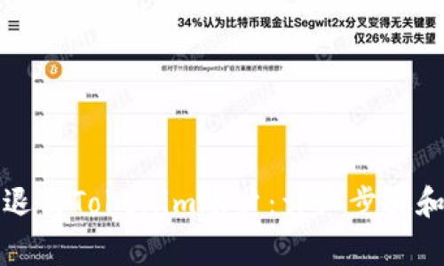 如何安全退出Tokenim账户：详细步骤和注意事项