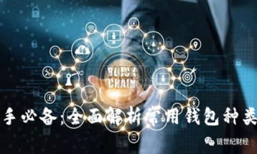 数字货币新手必备：全面解析常用钱包种类与选择指南