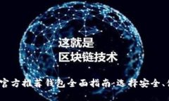 2023年比特币官方推荐钱包全面指南：选择安全、