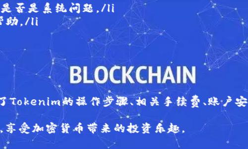    如何在Tokenim上安全清除币：详细指南  / 
 guanjianci  Tokenim, 清除币, 加密货币, 钱包安全  /guanjianci 

引言
在当今的数字金融时代，越来越多的人们选择投入加密货币市场。Tokenim作为一个知名的加密货币交易平台，为用户提供了便捷的交易和管理加密资产的功能。然而，随着加密货币交易的频繁，用户可能会面临需要清除一些特定币种的情况。如何在Tokenim上安全地清除币，并确保资产的安全，这是许多用户关注的重要话题。

hr/

Tokenim平台概述
Tokenim是一个以安全性和用户友好为中心的加密货币交易平台。它允许用户轻松购买、出售和管理多种加密资产，包括比特币、以太坊等知名币种。Tokenim还提供了多种工具和功能，帮助用户他们的投资组合。

在使用Tokenim平台时，了解如何管理资产非常关键，尤其是清除不再需要的币种。这不仅涉及到资产的安全管理，还关系到用户可能获得的潜在收益。因此，本文将详细讨论如何在Tokenim上清除币，以及需要注意的安全事项。

hr/

清除币的必要性
许多用户在加密货币市场中进行交易时可能会经历以下几种情况，促使他们需要清除某些币种：

ul
  listrong市场价格波动：/strong数字货币市场因其高波动性而著称，用户可能在某一时刻购入某种币种，但随着市场的变化，他们可能想要清除这些币。/li
  listrong投资组合调整：/strong随着用户的投资策略变化，他们可能会决定重新调整投资组合，清除一些低效能资产以释放资本。/li
  listrong风险管理：/strong若某种币种的风险过高，用户可能希望通过清除这些币种来降低他们的风险敞口。/li
  listrong安全隐患：/strong某些币种可能存在安全隐患，例如漏洞或黑客攻击的风险，用户为了保护资产也会选择清除这些币种。/li
/ul

hr/

Tokenim上清除币的步骤
在Tokenim上清除币的过程相对简单，以下是详细的步骤：

h4步骤一：登录Tokenim账户/h4
首先，用户需要登录他们的Tokenim账户。确保使用强密码并启用双重身份验证，以增强账户安全性。

h4步骤二：访问资产管理页面/h4
登录后，用户应寻找资产管理或钱包部分。在此页面，用户能查看他们拥有的所有币种及其当前市值。

h4步骤三：选择要清除的币/h4
浏览用户的资产列表，选择他们想要清除的特定币种。用户可以根据不同的参数（如市场价格或持有时间）来做出选择。

h4步骤四：执行清除操作/h4
在选择了需要清除的币种后，用户可选择出售、转移或兑换。通常情况下，可以通过点击“卖出”或“转出”按钮来进行此操作。系统通常会要求用户确认选择。

h4步骤五：确认操作并检查余额/h4
完成清除后，确保检查账户余额和交易记录，确保资产已成功清除。此时也建议用户进行一次安全检查，确保账户没有被其他人访问。

hr/

相关问题解答

h4问题一：Tokenim的交易手续费是多少？/h4
在考虑清除币时，交易手续费是一个用户关切的重要问题。Tokenim设定了一个相对公平的交易手续费政策，主要分为固定费率和浮动费率两种：

首先，固定费率是指对每笔交易收取的固定金额，不管交易量和币种如何。对于小额交易，固定费用可能占有较高的百分比。

其次，浮动费率则与市场情况相关，通常基于交易的币种、流动性和交易量等因素。用户在执行高交易量时务必注意，这样可以帮助用户避免意外的费用支出。

为了更好地了解手续费，用户可以在Tokenim的官网上查看最新的费用指南，并根据自己的交易需求进行规划。例如，在选择清除某种币种时，用户应考虑手续费对于整体收益的影响，尤其是在市场波动较大的情况下。

hr/

h4问题二：如何保护Tokenim账户的安全？/h4
清除币的过程中，账户安全无疑是一个重要话题。保护Tokenim账户安全的措施包括：

ul
  listrong启用双重身份验证：/strong为避免账户遭到攻击，启用双重身份验证（2FA）是推荐的第一步。这一功能要求用户在登录或进行重要操作时输入一次性验证码，极大增强了安全性。/li
  listrong使用强密码：/strong一个复杂且独特的密码是保护账户的基础。避免使用明显的个人信息或常见单词组合。/li
  listrong定期检查账户活动：/strong建议用户定期检查账户交易记录，确保没有任何未授权的交易。如果发现可疑活动，用户应立即更改密码并联系Tokenim支持。/li
/ul

hr/

h4问题三：清除币后，账户余额是否立即更新？/h4
在Tokenim上清除币后，一般情况下账户余额会立即更新。当用户成功完成交易，平台会实时调整余额，显示最新的资产状态。此更新过程通常不会超过几分钟，但在极少数情况下，由于网络堵塞或系统维护，更新可能会稍有延迟。

用户在清除币后，检查余额更新是一个好的习惯。若账户未及时更新，用户可以尝试刷新页面，或在稍后再查看。如果长时间未见更新，建议联系Tokenim的客服以寻求支持。

hr/

h4问题四：如何处理交易过程中出现的问题？/h4
在Tokenim上进行交易时，有时可能会遇到问题，例如交易延迟、余额不正确或出售失败。这时，用户可以采取以下步骤处理：

ul
  listrong检查网络连接：/strong许多时候，交易问题可能与网络连接有关。用户应确保网络稳定。/li
  listrong刷新页面：/strong如果发现交易状态未更新，简单的页面刷新可能会解决显示问题。/li
  listrong查看系统公告：/strongTokenim通常会在官网或社交媒体渠道发布关于系统维护或异常的通知。了解这些信息可以帮助用户判断是否是系统问题。/li
  listrong联系客服：/strong如果问题持续存在，联系Tokenim的客户支持是最有效的解决方案。他们可以根据用户的具体情况提供指导和帮助。/li
/ul

hr/

结论
清除币是Tokenim用户在管理资产时常见的需求，理解并合理执行这一操作，不仅能投资组合，还能提高资产安全性。在本文中，我们详细介绍了Tokenim的操作步骤、相关手续费、账户安全和问题处理等多个方面，希望对用户在清除币的过程中有所帮助。

无论你是新手还是老手，保持学习和保持警惕，始终是加密货币交易中获利和保护资产的关键。希望每位用户在Tokenim平台上都能顺利操作，享受加密货币带来的投资乐趣。
