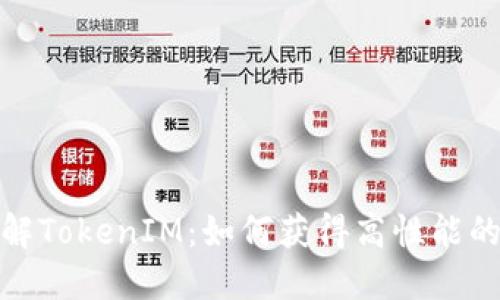 全面了解TokenIM：如何获得高性能的IP地址