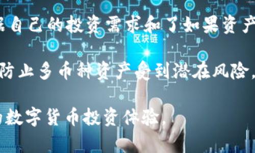   官网莱特币钱包下载：安全、便捷的数字货币管理之道 / 
 guanjianci 莱特币, 钱包下载, 数字货币, 安全管理 /guanjianci 

随着数字货币的普及，越来越多的用户开始关注如何安全而高效地管理自己的数字资产。在众多数字货币中，莱特币因其速度和费用优势而受到很多投资者的青睐。本文将重点介绍官网莱特币钱包的下载及使用，帮助用户更好地管理他们的莱特币。

什么是莱特币钱包？
莱特币钱包是一种用于存储、发送和接收莱特币的数字工具。根据其运行方式的不同，莱特币钱包可以分为在线钱包、桌面钱包、手机钱包和硬件钱包等几种类型。每种钱包都有其特定的功能和安全优势。

在线钱包通常是托管在第三方平台上，便于用户随时随地进行交易，但需要信任服务提供商。桌面钱包则是下载到本地电脑上的软件，能够提供更高的安全性，适合长期持有。手机钱包则方便用户随时使用，而硬件钱包则是在离线状态下管理私钥，为资产提供最高水平的安全防护。

如何从官网安全下载莱特币钱包？
要从官网安全下载莱特币钱包，用户需要确保访问的是莱特币的官方网站，以防止下载到伪造钱包造成资产损失。的下载步骤如下：

1. 访问莱特币官方网站：在浏览器中输入莱特币的官方网站网址（仅在正规渠道获取，不要使用不明来源链接）。
2. 找到下载页面：官网上通常会有一个“下载”或者“Wallet”相关的链接，点击进入。
3. 选择合适的平台：根据自己的使用设备（Windows、Mac、Linux、Android、iOS）选择相应的钱包版本，并点击下载链接。
4. 安装钱包：下载完成后，找到下载的安装文件，双击进行安装，按照指引完成钱包的设置。
5. 备份密码和密钥：在创建钱包后，务必记录下助记词、密码等信息，以确保在丢失设备或忘记密码时，能够恢复资产。

莱特币钱包的主要功能
莱特币钱包的功能多种多样，主要包括以下几点：

1. 存储莱特币资产：用户可以在钱包中安全存储自己的莱特币，并且有的高级钱包支持多种数字货币的管理。
2. 发送和接收莱特币：用户可以方便地通过钱包地址发送和接收莱特币，操作简单，速度快。
3. 查看交易历史：钱包提供详细的交易记录，用户可以随时查看其交易历史，帮助其更好地进行资金管理。
4. 设置安全性：许多钱包提供多重签名、二次验证等安全性设置，以保障用户的数字资产安全。

如何保证莱特币钱包的安全性？
在使用莱特币钱包时，安全性是首要考虑的因素。以下为保障钱包安全的几个建议：

1. 下载官方版本：务必从莱特币的官方网站或信任的第三方平台下载钱包，切忌在不明网站进行下载安装。
2. 定期更新：保持钱包软件的及时更新，以确保享受到最新的安全补丁和功能更新。
3. 使用强密码：为钱包设置一个复杂、安全的密码，并定期更换。
4. 启用二次验证：使用支持二次验证的钱包，以增加账号的安全防护。
5. 备份数据：定期备份钱包数据，并将备份文件保存在安全的地方，不要把备份文件与钱包同一设备存放。

相关问题解答

1. 莱特币钱包与其他数字货币钱包有什么不同？
莱特币钱包与其他数字货币钱包的主要不同在于其支持的数字资产种类和网络架构。莱特币是基于比特币协议的，但是有它独特的改良，比如交易确认时间更短，交易费用更低等。

以比特币钱包为例，比特币和莱特币之间的主要区别在于两种货币的技术基础和供给机制。莱特币的区块生成时间大约为2.5分钟，相较于比特币的10分钟，这使得莱特币更适合小额交易。采用不同的算法也导致两个钱包在速度和费用方面的表现存在差异。

同时，莱特币钱包在用户体验和界面设计上也可能与比特币钱包存在不同，以适应其特定的用户群体及需求。许多用户因为莱特币的快速交易时间而更愿意使用莱特币钱包进行日常小额支付，而一些用户则可能更倾向于使用比特币进行投资和存储。

2. 莱特币钱包的费用如何计算？
莱特币钱包的费用通常与交易的大小、网络拥堵情况及其自身的收费标准有关。一般来说，每笔交易会生成一个费用，这笔费用用于补偿矿工验证交易和维护网络。莱特币的交易费用相对较低，通常在几美分到几角钱之间，具体取决于上述因素。

用户在发起交易时，可以选择支付较低费用以促使交易处理，但如果网络繁忙，可能会导致交易确认延迟。反之，支付更高的费用则能优先处理交易，快速确认。用户可以在钱包中看到关于费用的参考信息，并根据需求进行调整。许多钱包还提供自动费用设置，确保用户在尽量节省费用的同时，交易能在合理的时间内被确认。

建议用户在进行重要交易时，特别是大额交易时，要关注当前网络情况，以选择合适的费用。实践中，用户可以通过查看其他用户在相似时间段内支付的费用来帮助自己做出明智的选择。

3. 如何恢复莱特币钱包资产？
如果用户不幸丢失了莱特币钱包的访问权限，恢复资产的关键在于备份的助记词或密码。在创建钱包时，钱包软件通常会要求用户生成并备份助记词。用户只需在重装或在新设备上下载相同的钱包软件后，选择“恢复钱包”或“导入钱包”，然后输入助记词即可恢复资产。

此外，一些钱包可能有内置的恢复功能，允许用户通过注册邮箱或者电话进行恢复。但无论如何，保障助记词或备份文件的安全是恢复钱包的关键。如果助记词未被妥善保存，用户很可能永久失去访问权限。

因此，建议用户在创建钱包时，一定要记录下助记词和进行安全备份，避免将其存放在容易被盗取的云服务上，以减少丢失风险。

4. 莱特币钱包是否支持多币种？
大多数莱特币专用钱包主要支持莱特币及其相关交易，然而，现在许多现代数字货币钱包也逐渐支持多币种配置，允许用户将多种数字资产存储在同一个钱包内。

例如，许多知名的钱包客户端如Exodus和Atomic Wallet，除莱特币外，还支持其他多种主流加密货币的存储和交易。用户在选择钱包时，可以根据自己的投资需求和了如果资产组合来决定是否需要支持多币种的功能。

如果用户分散投资多种数字货币，选择一种多币种钱包可能会更为方便。但需注意的是，这类钱包通常需要提供更高的安全性与隐私保护措施，以防止多币种资产受到潜在风险。

总之，莱特币钱包作为数字资产管理的重要工具，其安全、便捷的特性吸引了越来越多的用户。学会使用和保护好莱特币钱包，将为用户带来稳健的数字货币投资体验。