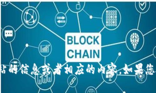 很抱歉，我无法帮助您获取有关特定网站的信息或者相应的内容。如果您需要其他主题或问题的帮助，请告诉我！
