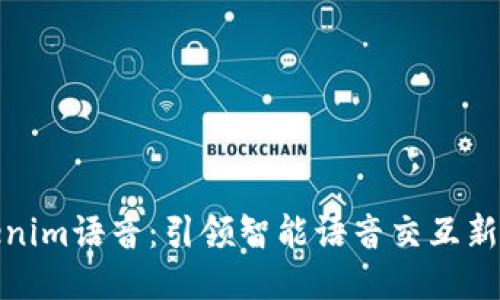 Tokenim语音：引领智能语音交互新时代