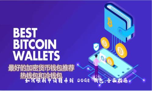 如何顺利申请转币到 DOGE 钱包：全面指南
