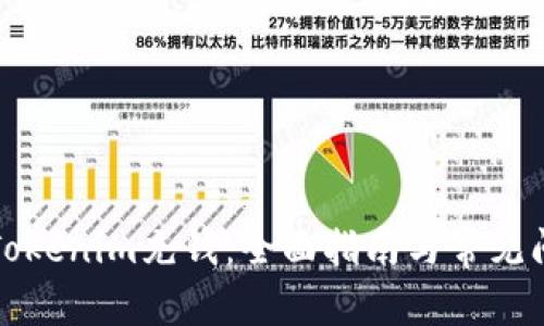 如何往Tokenim充钱：全面指南与常见问题解答