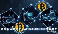 数字货币转账全攻略：从基础知识到实操技巧