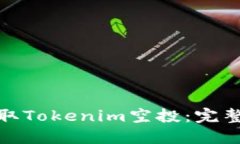 如何顺利领取Tokenim空投：完整指南与策略