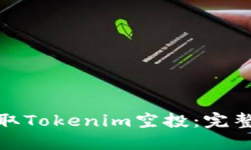 如何顺利领取Tokenim空投：完整指南与策略