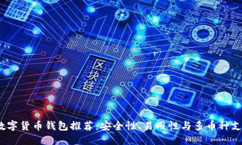 2023年最佳数字货币钱包推荐：安全性、易用性与多币种支持的全面评测
