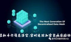  虚拟币行情悬浮窗：实时追踪加密货币市场动态