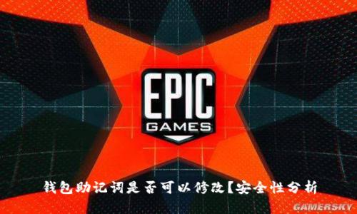 钱包助记词是否可以修改？安全性分析