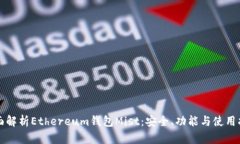 全面解析Ethereum钱包Mist：安全、功能与使用指南