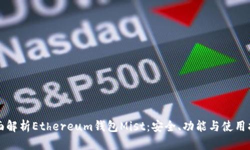全面解析Ethereum钱包Mist：安全、功能与使用指南