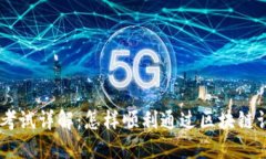 Tokenim考试详解：怎样顺利通过区块链认证考试？