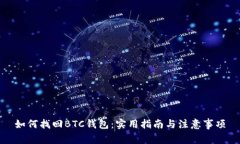 如何找回BTC钱包：实用指南与注意事项