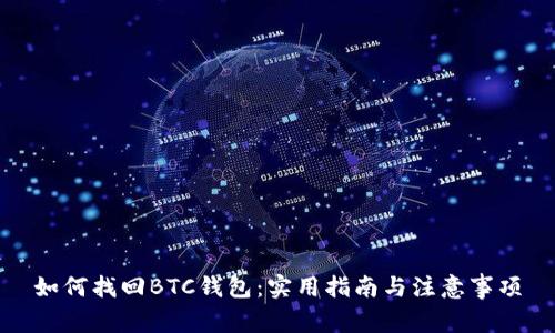 如何找回BTC钱包：实用指南与注意事项