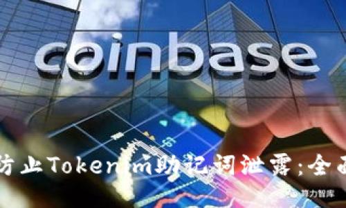 如何防止Tokenim助记词泄露：全面指南