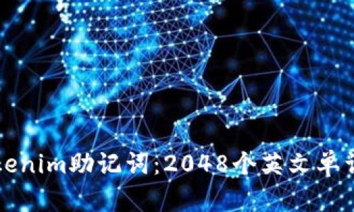 全面解析Tokenim助记词：2048个英文单词的完全列表