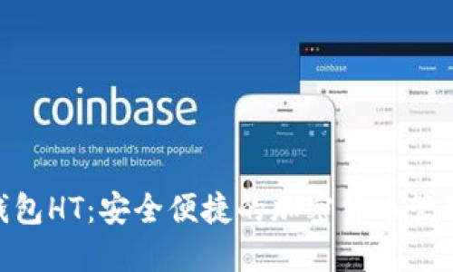 Tokenim钱包HT：安全便捷的加密货币管理工具指南