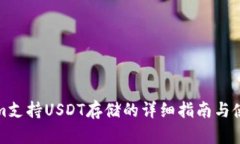 Tokenim支持USDT存储的详细指南与使用解析