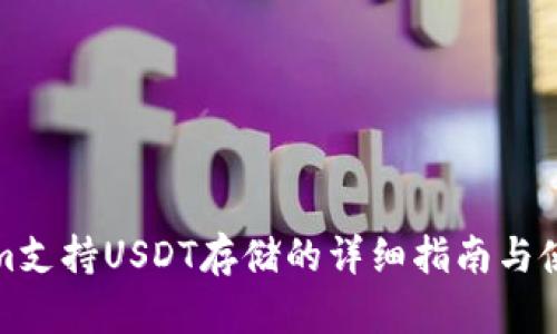 Tokenim支持USDT存储的详细指南与使用解析